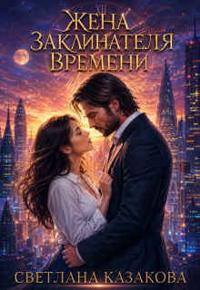 Жена заклинателя времени / Светлана Казакова