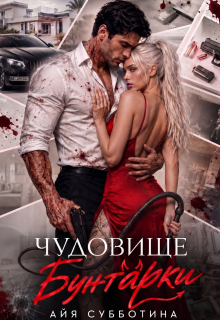 Чудовище Бунтарки / Айя Субботина