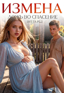 Измена. Ложь во спасение / Витта Ред