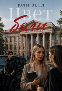 Цвет боли / Юли Велл