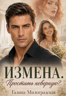 Измена. Простить неверную?.. / Галина Милоградская