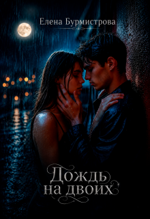 Дождь на двоих / Елена Бурмистрова