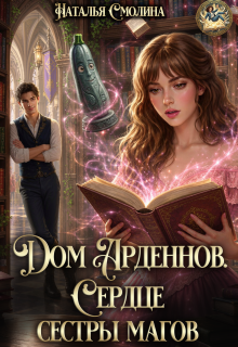 Сердце сестры магов / Наталья Смолина