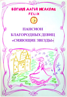 Пансион благородных девиц «Сияющие звезды» / Богиня Дарья Исакова Felix