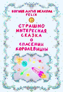 Страшно интересная сказка о спасении Королевишны / Богиня Дарья Исакова Felix