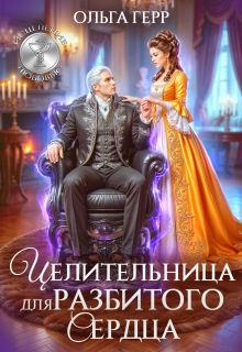 Целительница для разбитого сердца / Ольга Герр