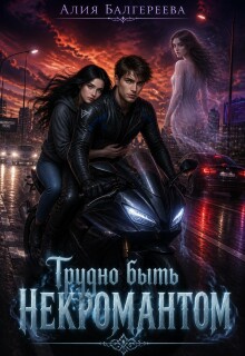 Трудно быть некромантом / Алия Балгереева