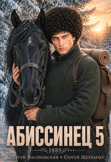 Абиссинец 1889. Том 5 / Cергей Насоновский