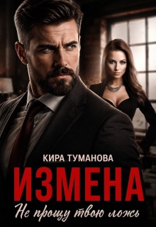 Измена. Не прощу твою ложь / Кира Туманова