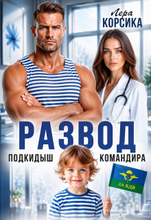 Подкидыш командира / Лера Корсика