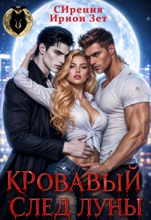 Кровавый след луны / СИрения