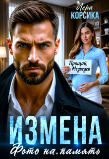 Измена. Фото на память / Лера Корсика