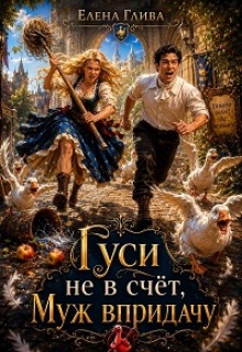 Гуси не в счёт, муж в придачу / Елена Глива