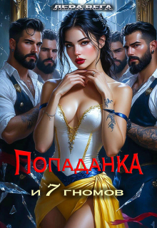 Попаданка и семь гномов / Лера Вега