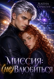 Миссия: (не) влюбиться / Алёна Орион