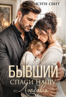 Бывший. Спаси нашу Любовь / Кэти Свит
