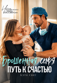 Брошенная семья. Путь к счастью / Кэти Свит