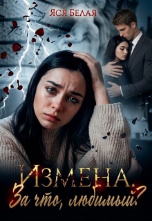 Измена. За что, любимый? / Яся Белая