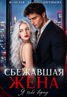 Сбежавшая жена. Я тебя верну / Яся Белая
