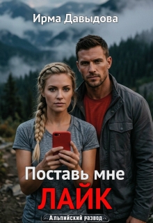 Поставь мне лайк / Ирма Давыдова