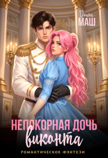 Непокорная дочь виконта / Диана Маш