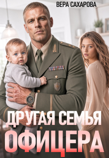Другая семья офицера / Вера Сахарова