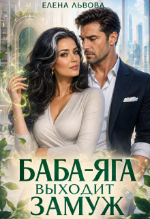 Баба-Яга выходит замуж / Елена Львова