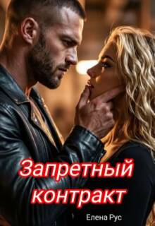 Запретный контракт / Елена Рус