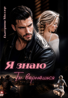 Я знаю, ты вернёшься / Екатерина Миллер