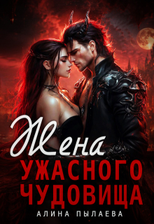 Жена ужасного чудовища / Алина Пылаева