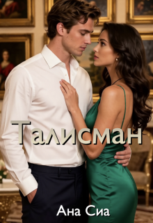 Талисман / Ана Сиа
