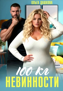 100 килограмм Невинности / Ольга Дашкова