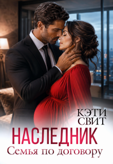 Наследник. Семья по договору / Кэти Свит