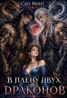 Дао Ночи: В плену двух Драконов / Сяо Минт (Xiao Mint)