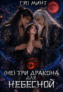 Дао Ночи: (не) Три дракона для Небесной / Сяо Минт (Xiao Mint)