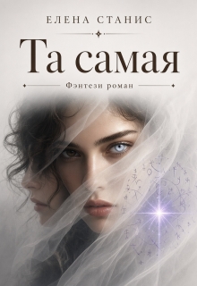 Та самая / Елена Станис