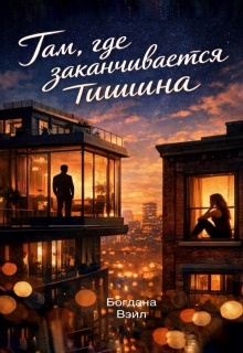 Там, где заканчивается тишина / Богдана Вэил