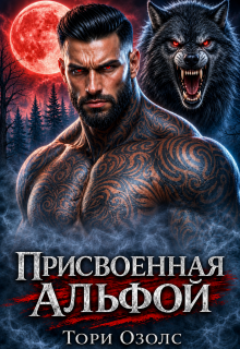 Присвоенная Альфой / Тори Озолс