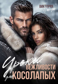Уроки вежливости для косолапых / Виктория Победа