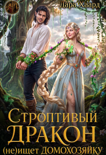 Строптивый дракон (не) ищет домохозяйку / Дара Хаард