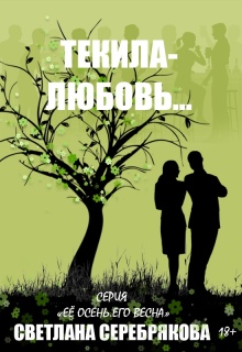 Текила-любовь / Светлана Серебрякова