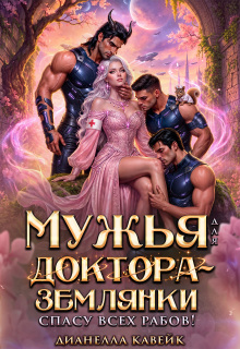 Мужья для Доктора-Землянки. Спасу всех рабов! / Дианелла Кавейк