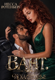 Baht × Искалеченные / Несса Ротенберг