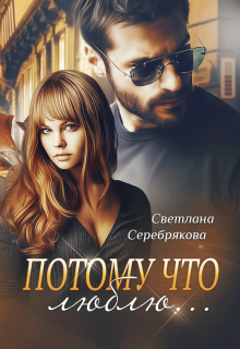 Потому что люблю… / Светлана Серебрякова