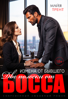Измена от бывшего. Две полоски от босса / Майя Трент