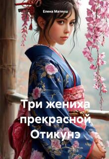 Три жениха прекрасной Отикунэ / Елена Матеуш