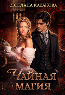 Чайная магия / Светлана Казакова