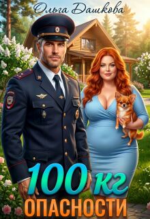 100 килограмм Опасности / Ольга Дашкова