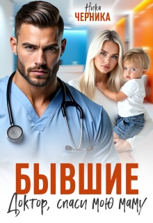 Бывшие. Доктор, спаси мою маму / Ника Черника