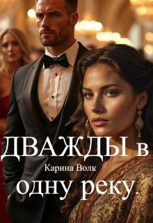 Дважды в одну реку. / Карина Волк